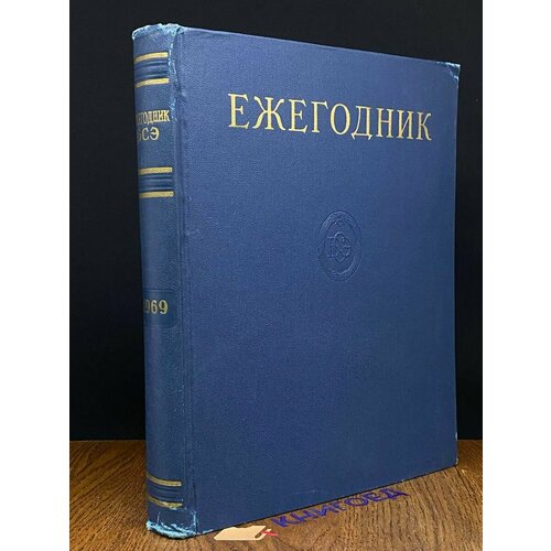 Ежегодник Большой Советской энциклопедии 1969. Выпуск 13 1969