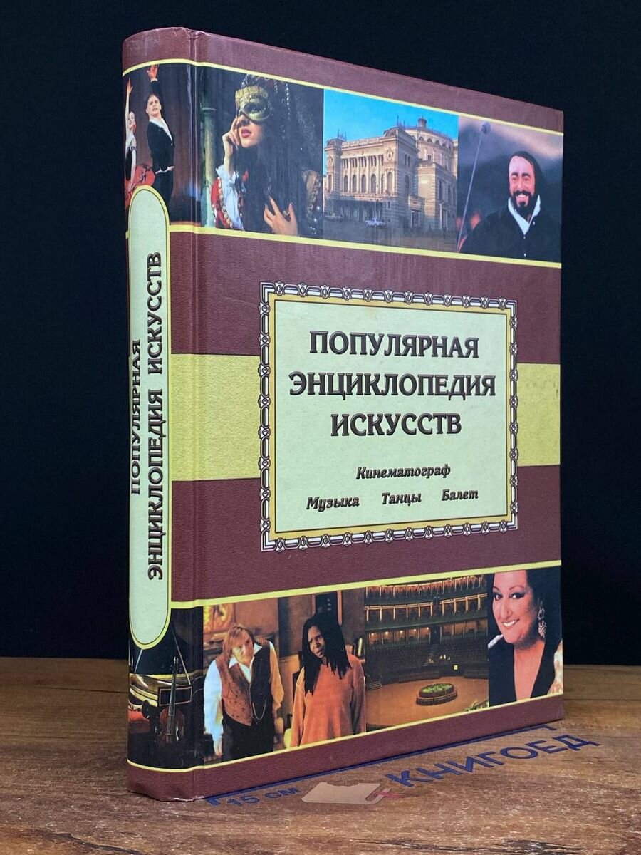 Популярная энциклопедия искусств 2001