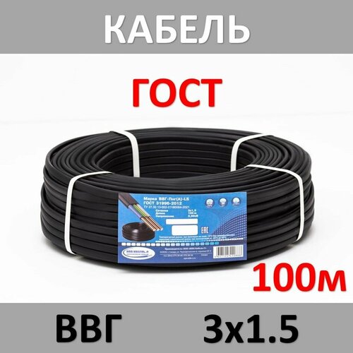Кабель ВВГ-Пнг(А)-LS 3х1.5 ГОСТ (100м)