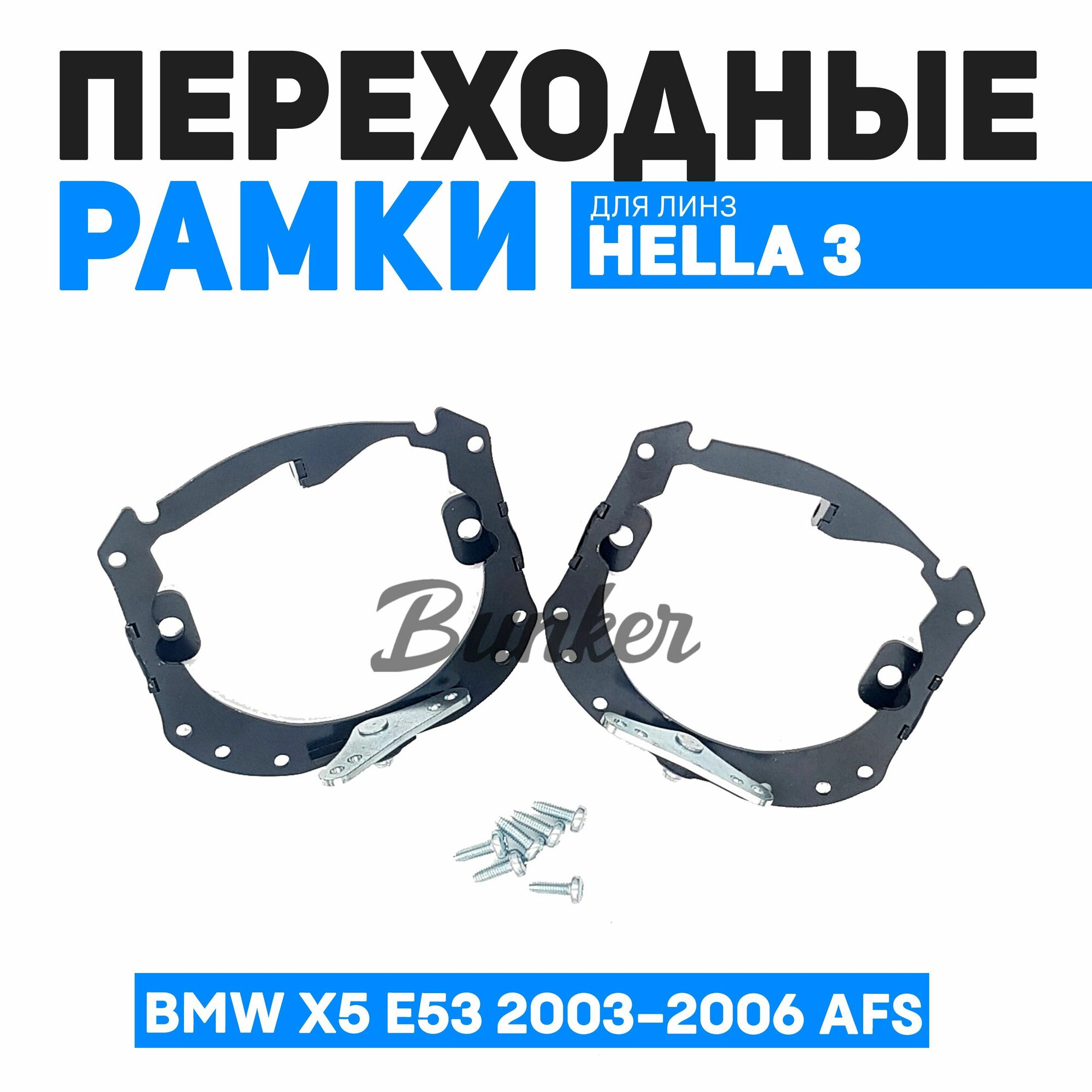 Переходные рамки для замены линз BMW X5 E53 рестайлинг 2003-2006 AFS