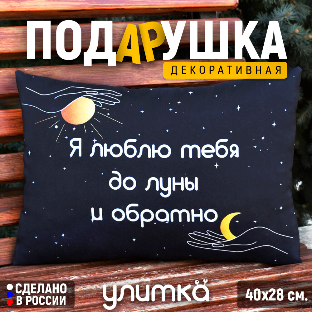 Подушка декоративная с надписью "Я люблю тебя до луны и обратно". Подарок любимой девушке, парню жене и мужу на день рождения