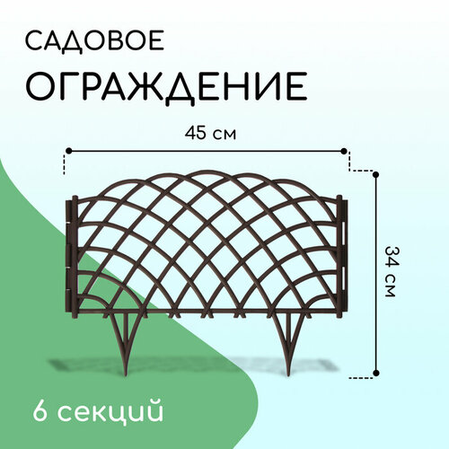 Ограждение декоративное, 34 × 270 см, 6 секций, пластик, коричневое, «Диадема» ограждение декоративное 34 × 270 см 6 секций пластик коричневое диадема