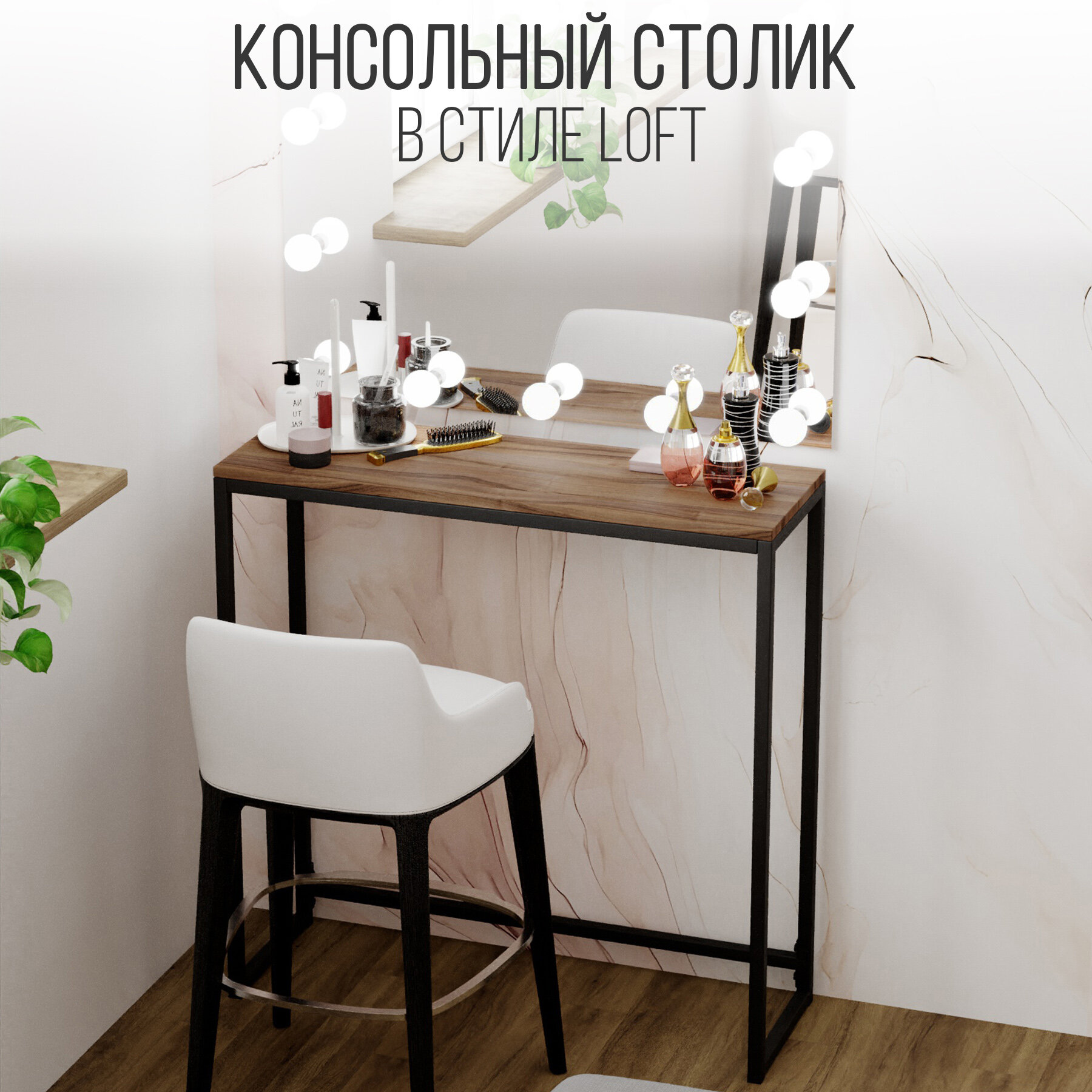 Туалетный столик IamLoft в стиле лофт, лдсп, металл, 85х25х80, цвет ясень темный