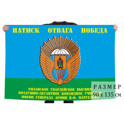 Флаг Рязанского высшего воздушно-десантного командного училища имени генерала армии В. Ф. Маргелова 90x135 см флаг генерала бакланова 40х60 см