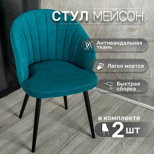 Стулья для кухни со спинкой 2 шт «Мейсон», У Стулыча, антивандальный велюр, металлокаркас, синий, черные ножки