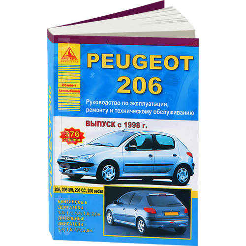 Автокнига: руководство / инструкция по ремонту и эксплуатации PEUGEOT 206 (пежо 206) бензин / дизель с 1998 года, 978-5-9545-0070-7, издательство Арго-Авто