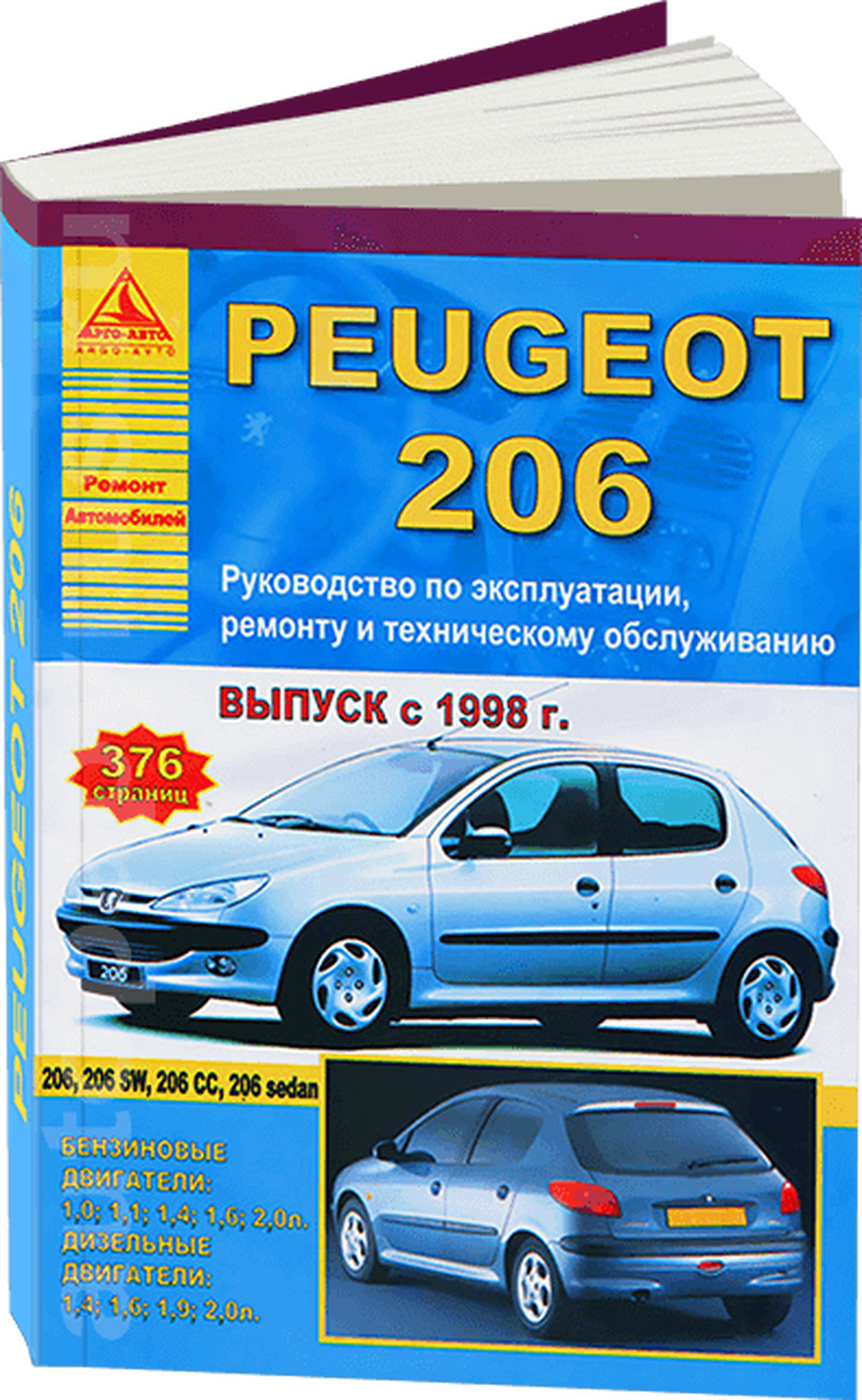 Автокнига: руководство / инструкция по ремонту и эксплуатации PEUGEOT 206 (пежо 206) бензин / дизель с 1998 года, 978-5-9545-0070-7, издательство Арго-Авто