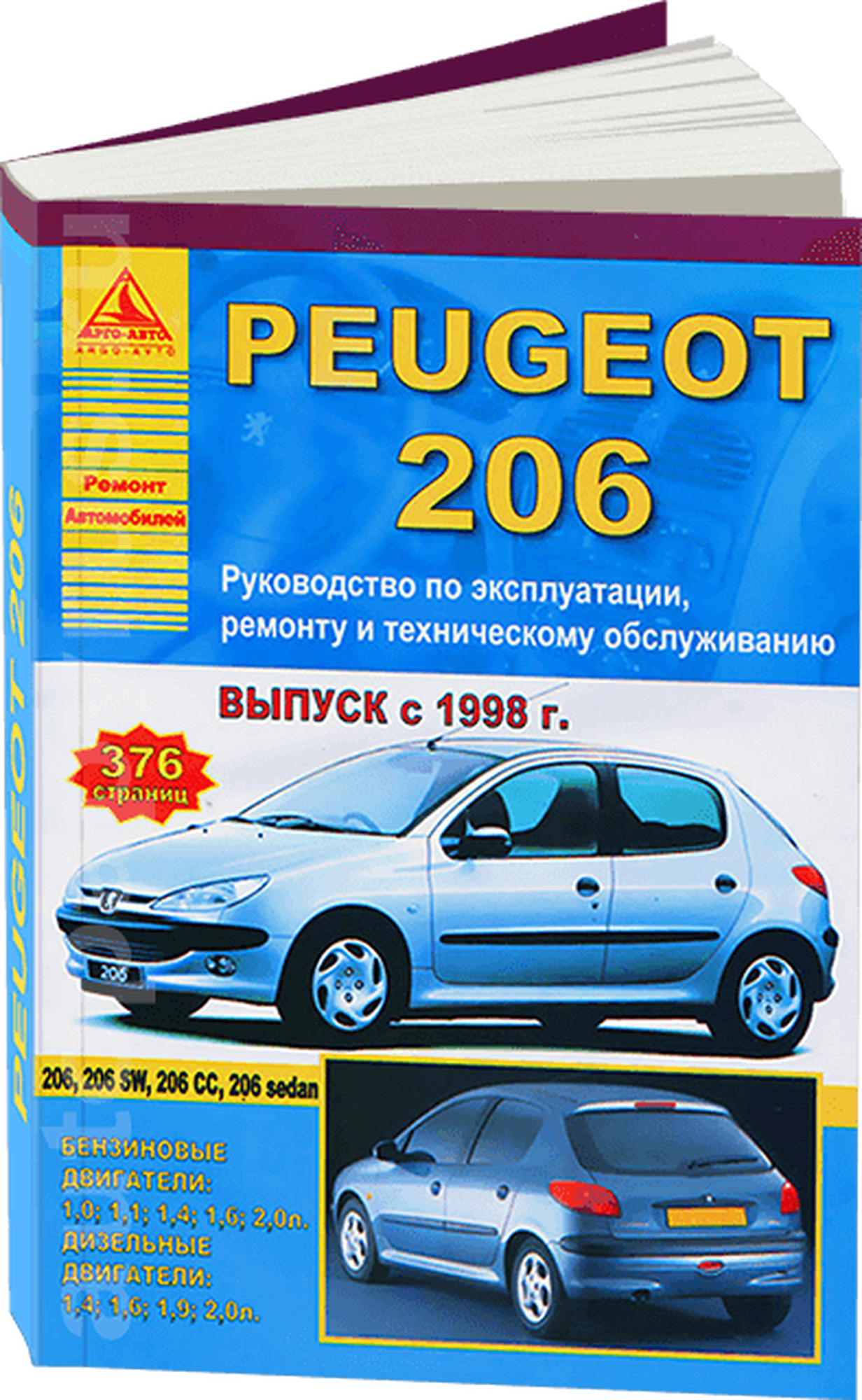 Peugeot 206 Выпуск 1998-2012 с бензиновыми и дизельными двигателями. Эксплуатация. Ремонт. ТО - фото №1