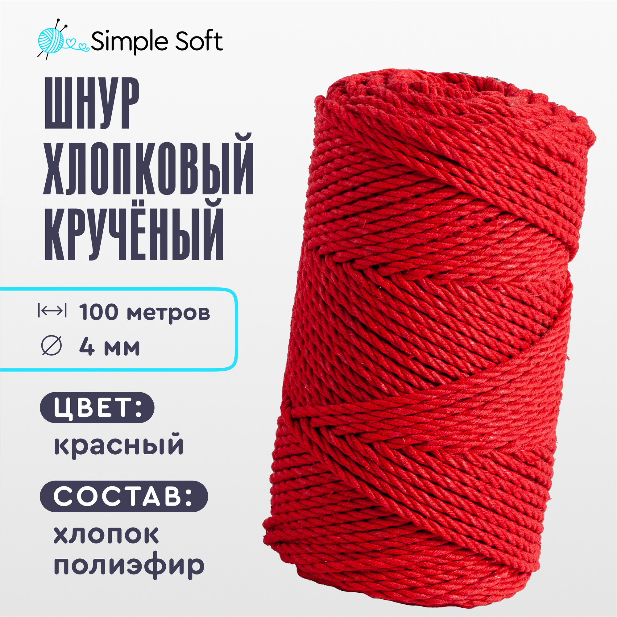Шнур для вязания Simple Soft 4 мм 100м
