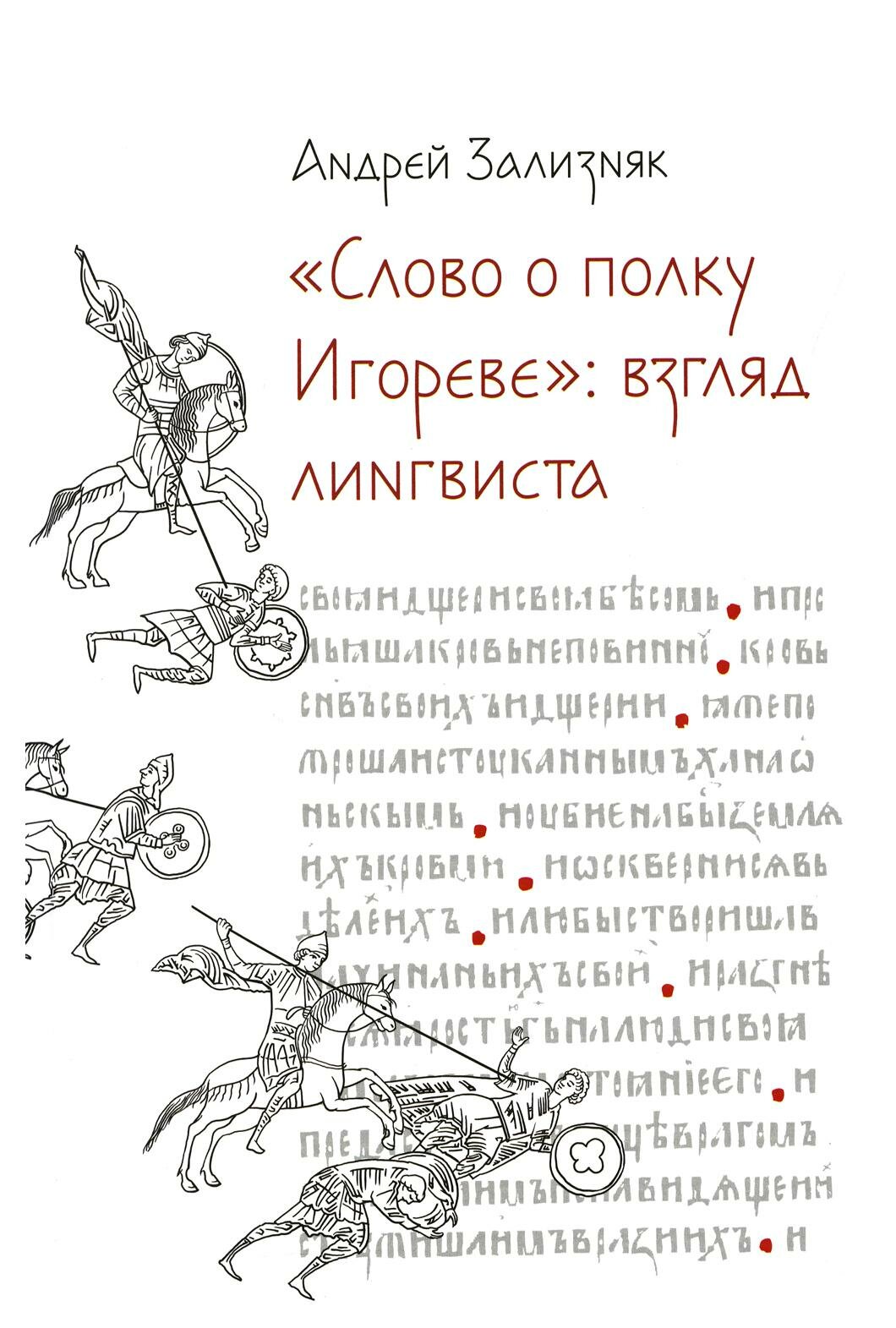 «Слово о полку Игореве»: Взгляд лингвиста - фото №1
