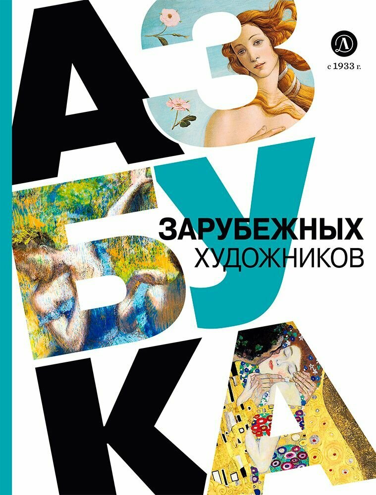 Азбука зарубежных художников (Василиади Оксана Юрьевна) - фото №7