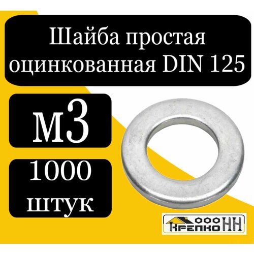 Шайба простая оцинкованная DIN 125 м3