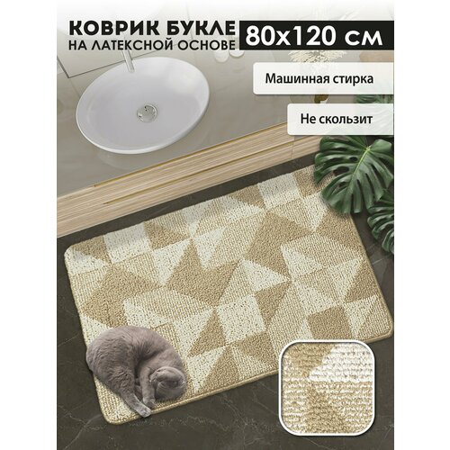фото Коврик прикроватный в спальню icarpet букле геометрия 80х120 бисквитно-кремовый, коврик в ванную антискользящий