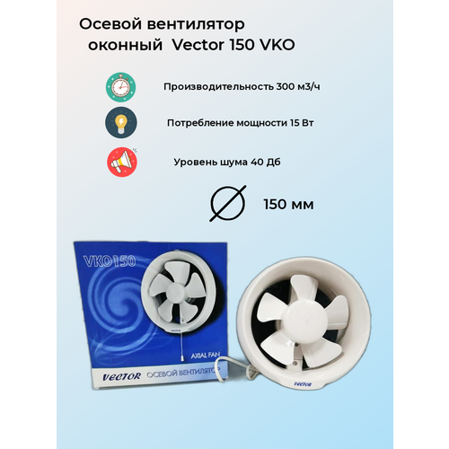 Вентилятор вытяжной оконный Vector 150 VKO воздухообмен 300м3ч 1PX2 15Вт питание от розетки белый 1500₽