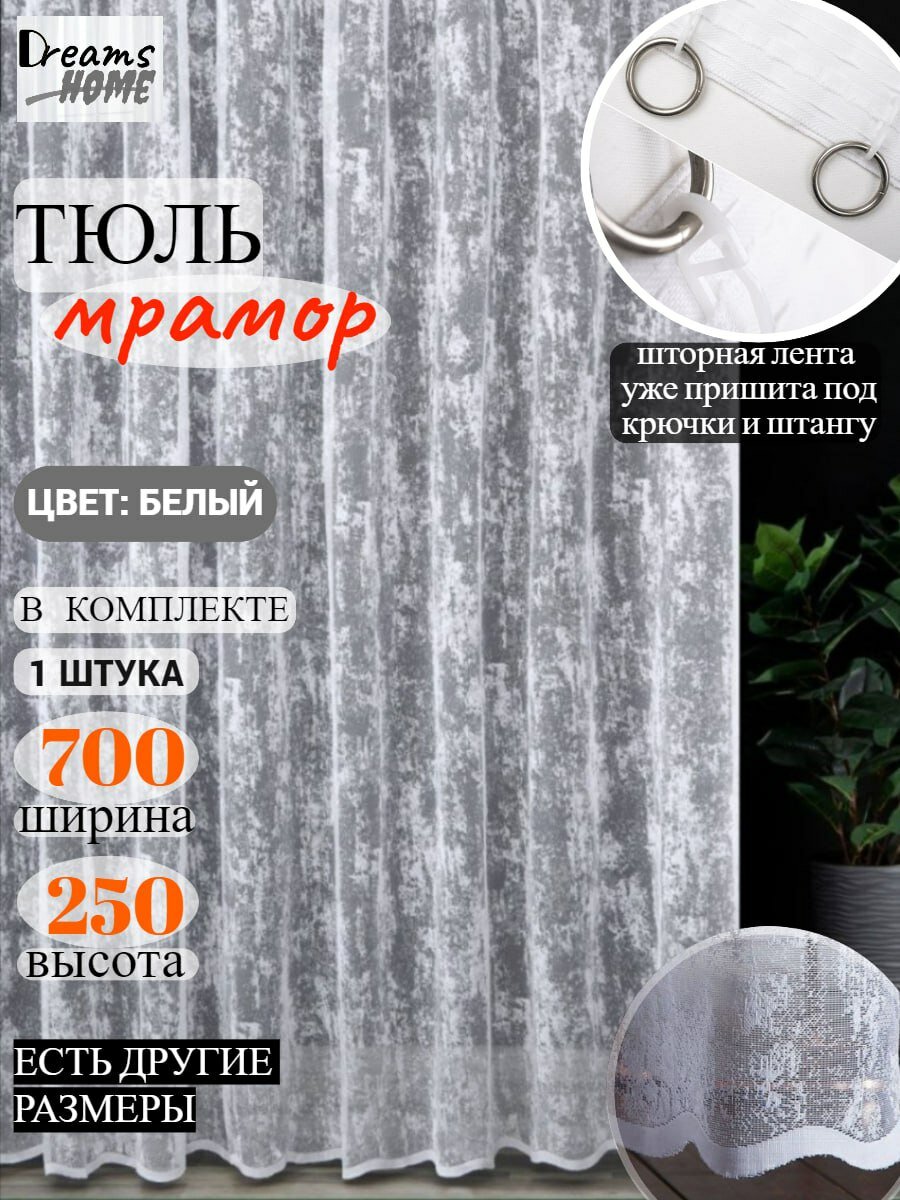 Тюль мрамор для гостиной, для спальни, для кухни 700 на 250см