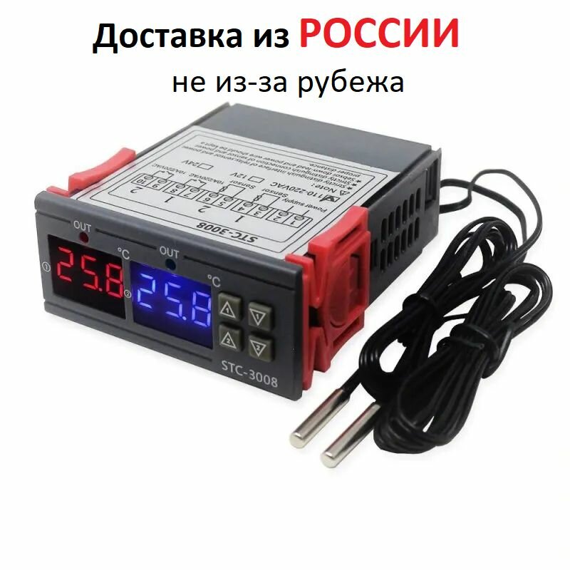 Терморегулятор/термостат STC-3008 из россии не из-за рубежа, -55+120C, 220V, 10A, 2 канала, любые термопроцессы.