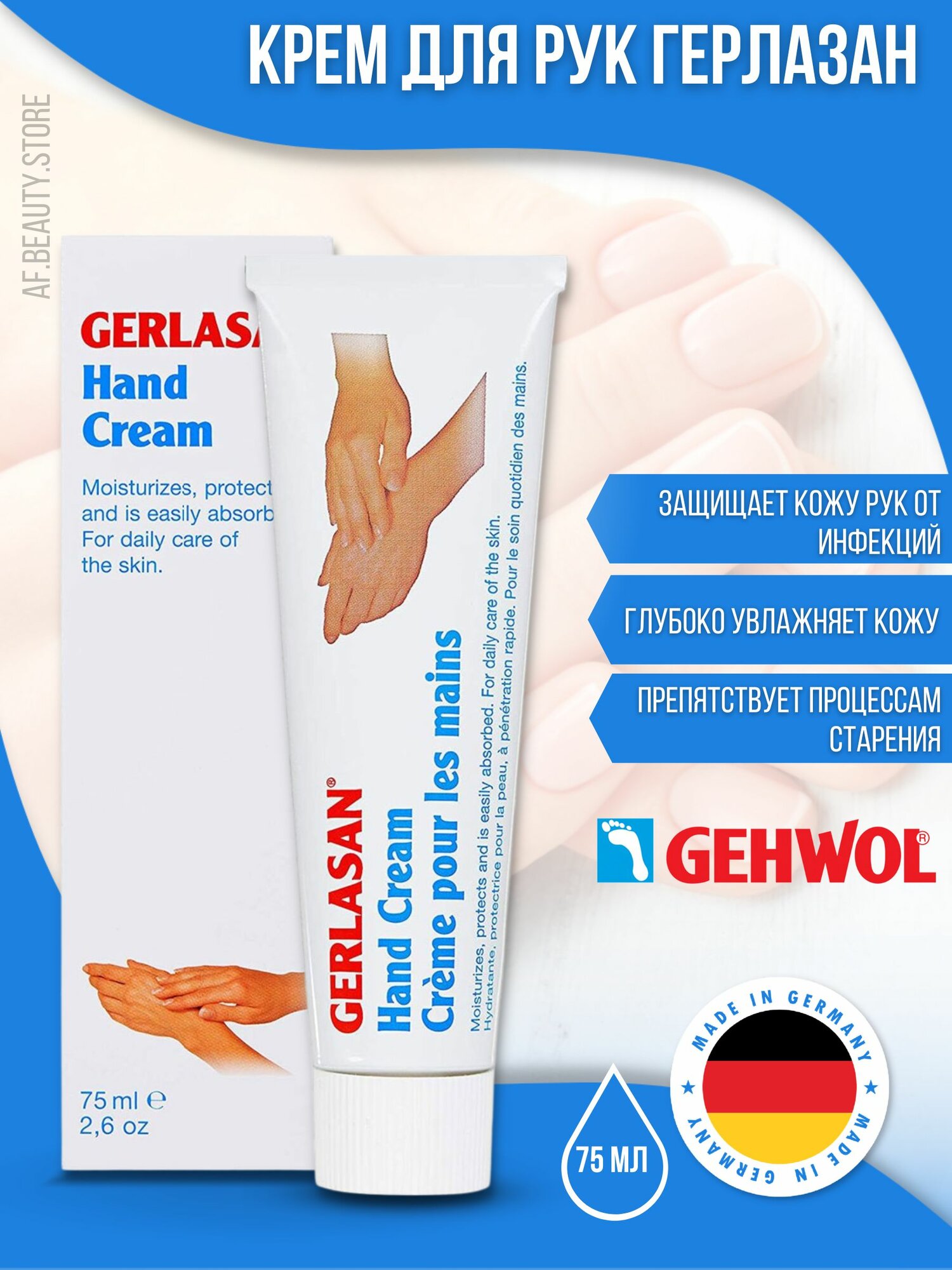 Gehwol Gerlasan Hand Cream - Крем для рук Герлазан 75 мл