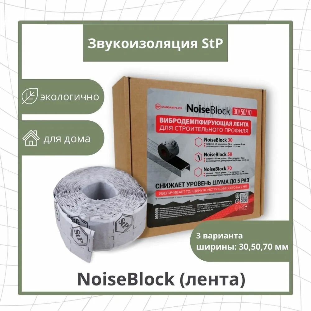 Вибродемпфирующая лента 30 мм для строительного профиля StP NoiseBlock 30 / СТП нойзблок