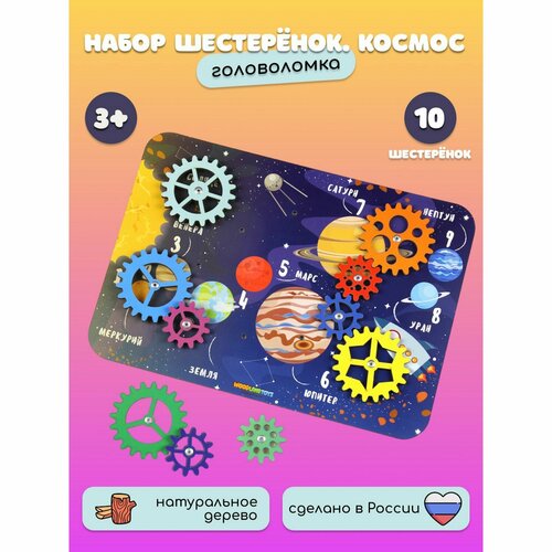 Набор шестерёнок «Космос», микс набор шестерёнок космос микс 3912748