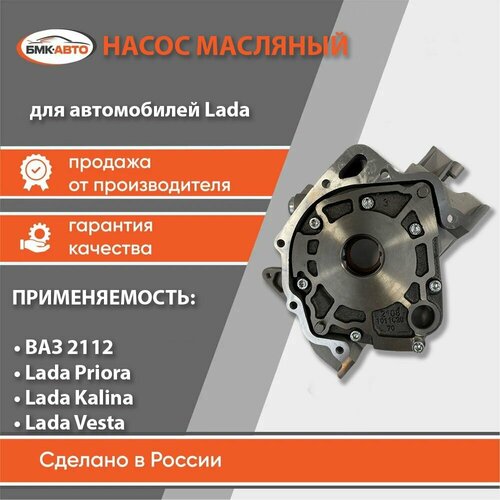 Маслонасос (насос масляный) для а/м Lada/ВАЗ 2112 / Приора 2170 / Веста / Калина 1118 бмк-авто