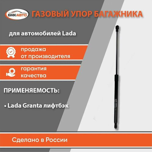 Газовый упор амортизатор двери задка багажника для ам Лада Гранта 2191 лифтбэк бмк-авто 690₽