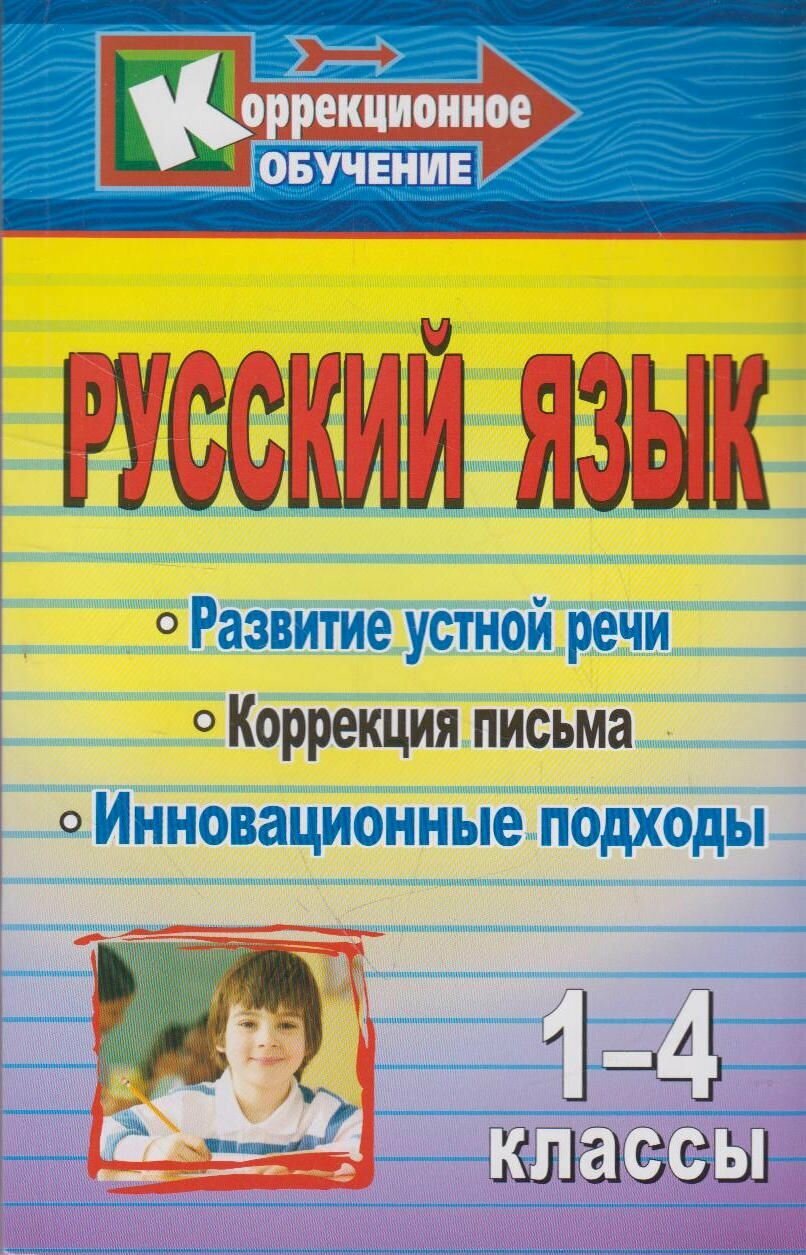 Книга: Русский язык. 1-4 классы. Развитие устной речи и коррекция письма. Инновационные подходы / Фомина И. В, Щербакова И. В.