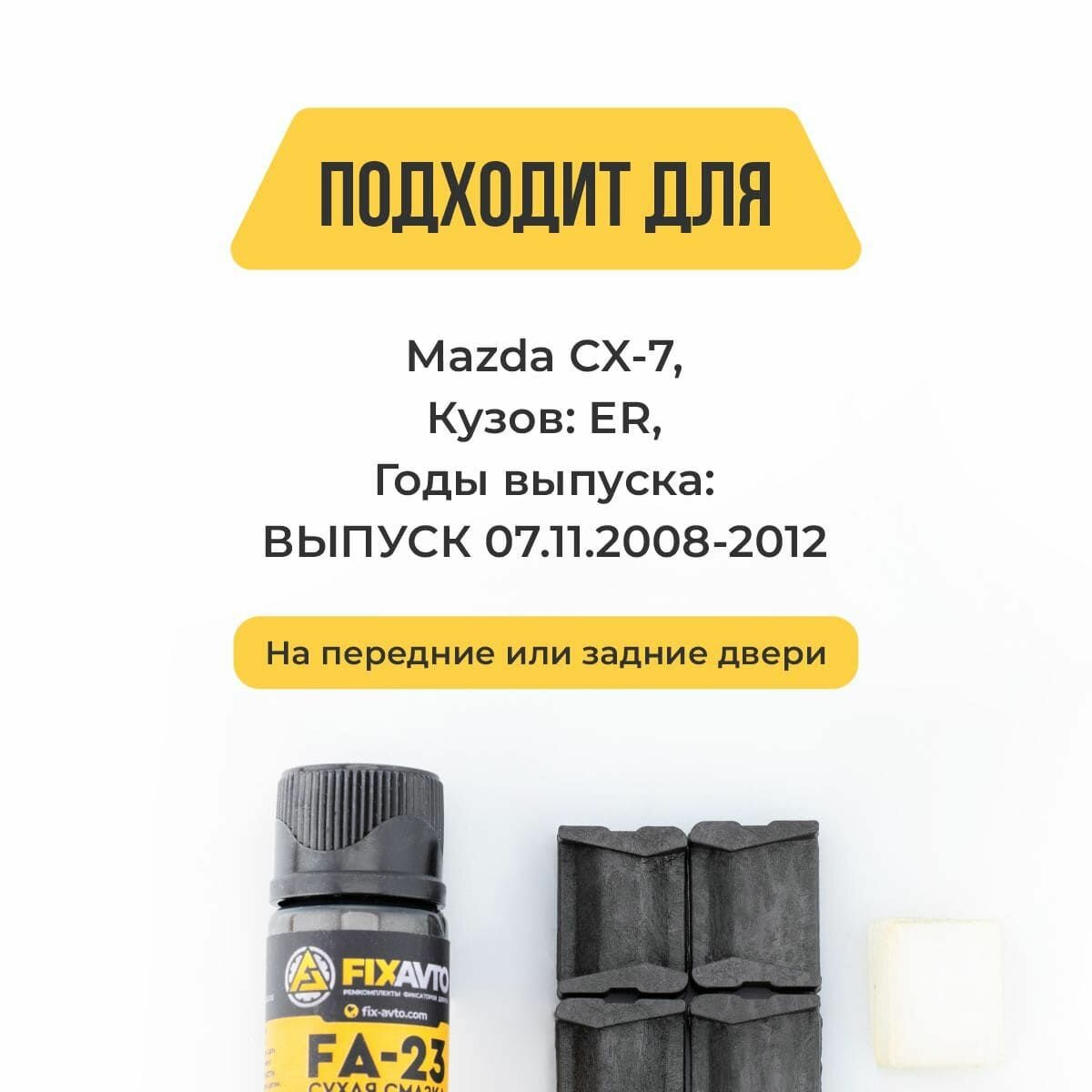 Ремкомплект ограничителей на 2 двери Mazda CX-7, Кузов ER - выпуск 07.11.2008-2012 года. Комплект ремонта фиксаторов Мазда CX7 СХ 7 СХ7. TYPE 12015 — фото 1