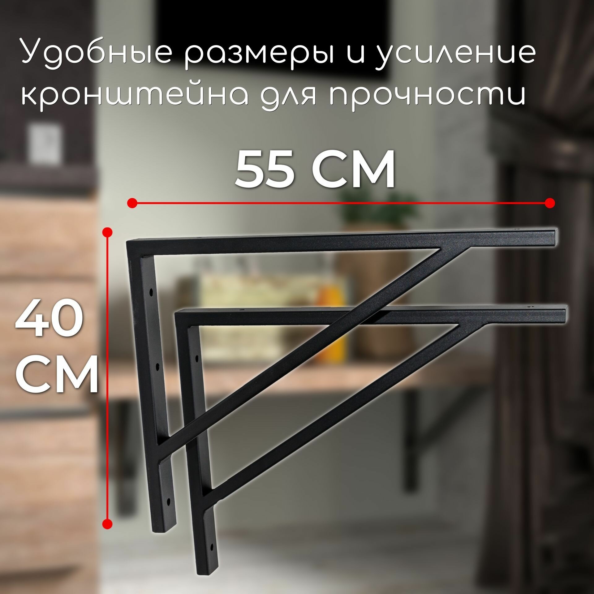 Комплект кронштейнов 55 см для стола, металлический усиленный держатель столешницы, цвет черный — фото 1