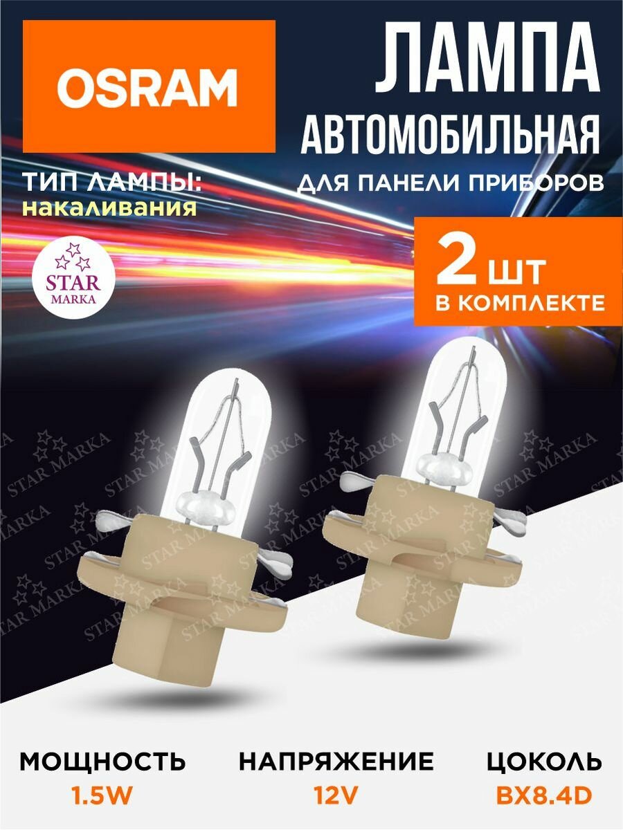 Лампа автомобильная 1.5W 12V Osram 2 шт