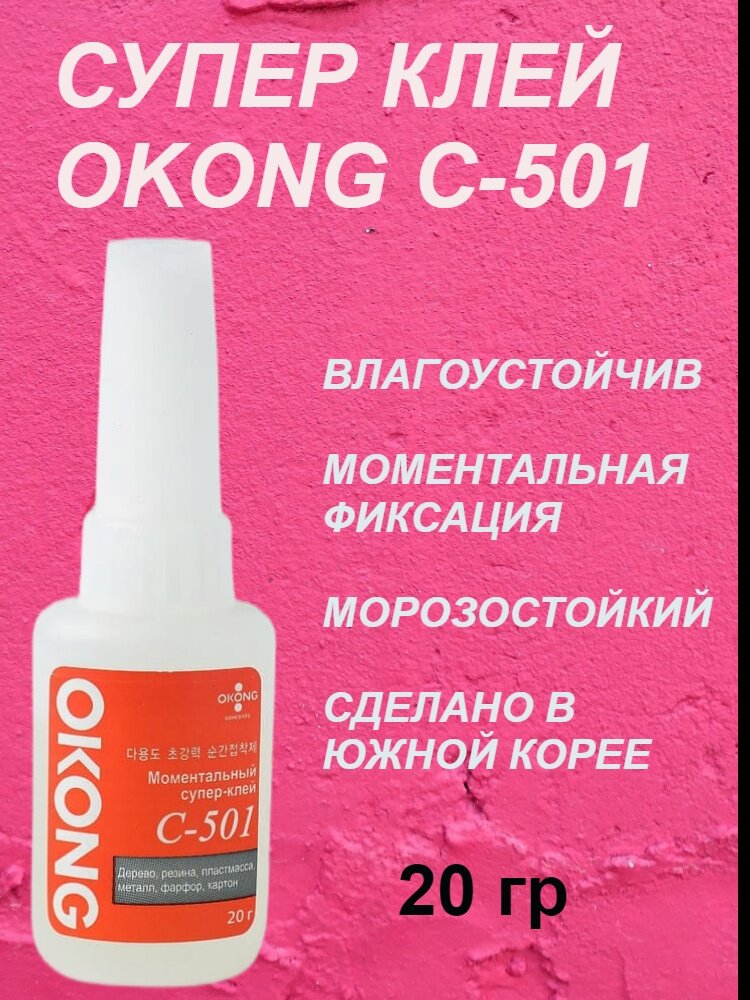 Клей OKONG C-501(оконг С-501) 20мл.