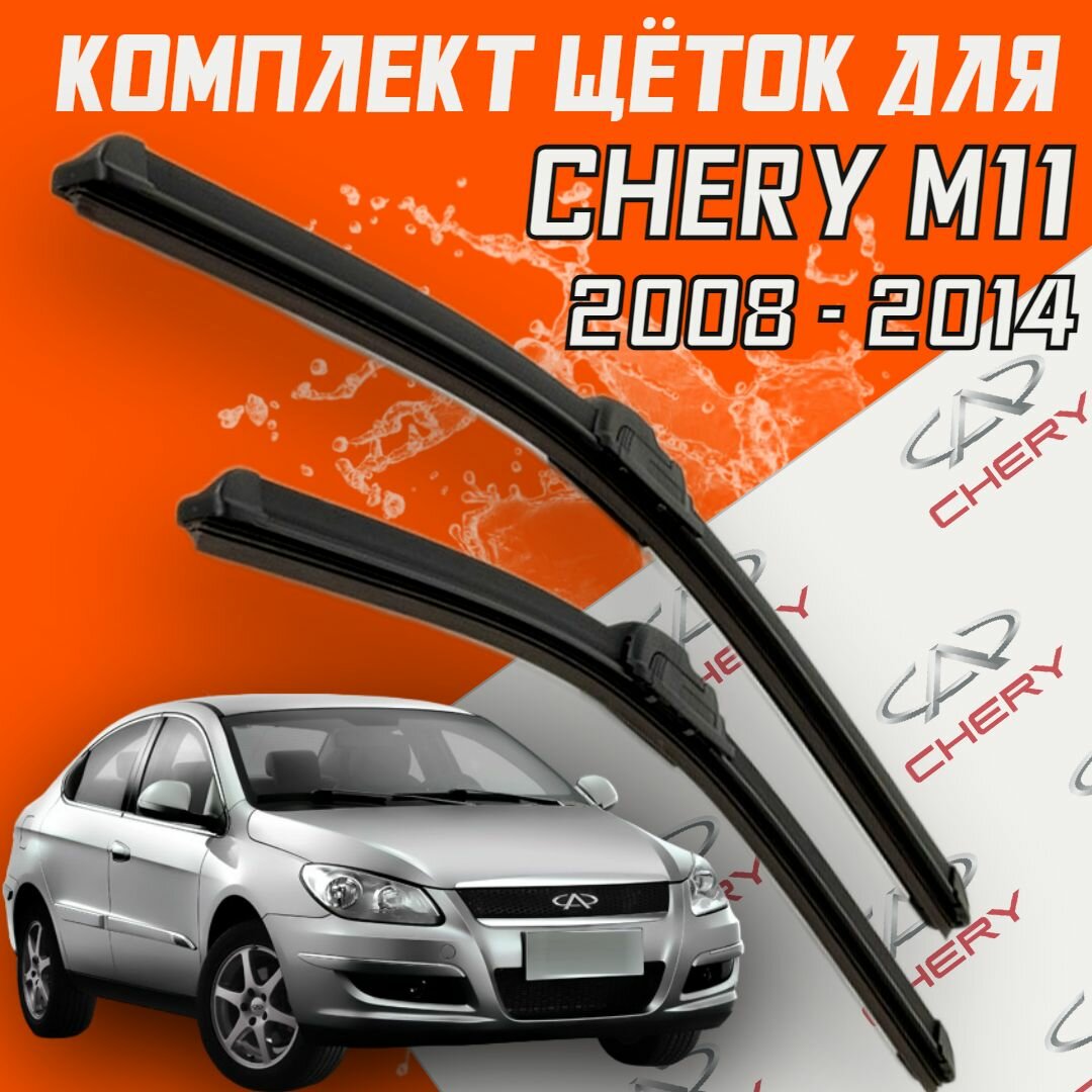 Бескаркасные щетки стеклоочистителя Chery M11 ( 2008 - 2014 г. в. ) / 530 и 480 мм / дворники для автомобиля чери м11