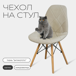 Чехол на стул со спинкой Eames DSW из микровелюра, 40х46см, бежевый