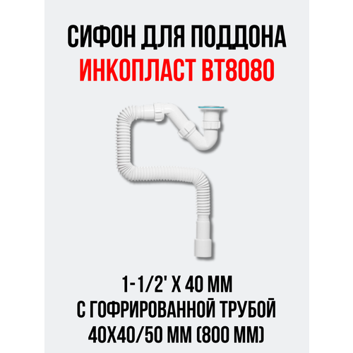 Сифон для поддона инкопласт 1-1/2'х40 мм с гофрированной трубой 40х40/50 мм (800 мм)