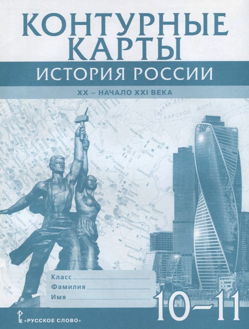 Контурные карты Русское слово История России. 10-11 классы. XX - начало XXI века. 2022 год, В. Н. Захаров