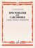 Шапошникова М. Хрестоматия для саксофона. 1-3 годы обучения. Гамм...