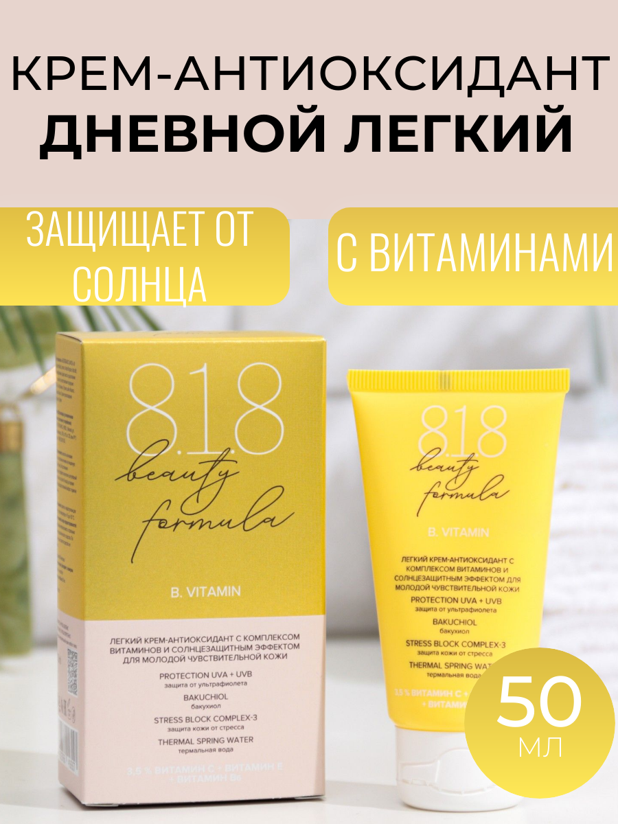 Крем-антиоксидант легкий 818 beauty formula с комплексом витаминов, 50 мл