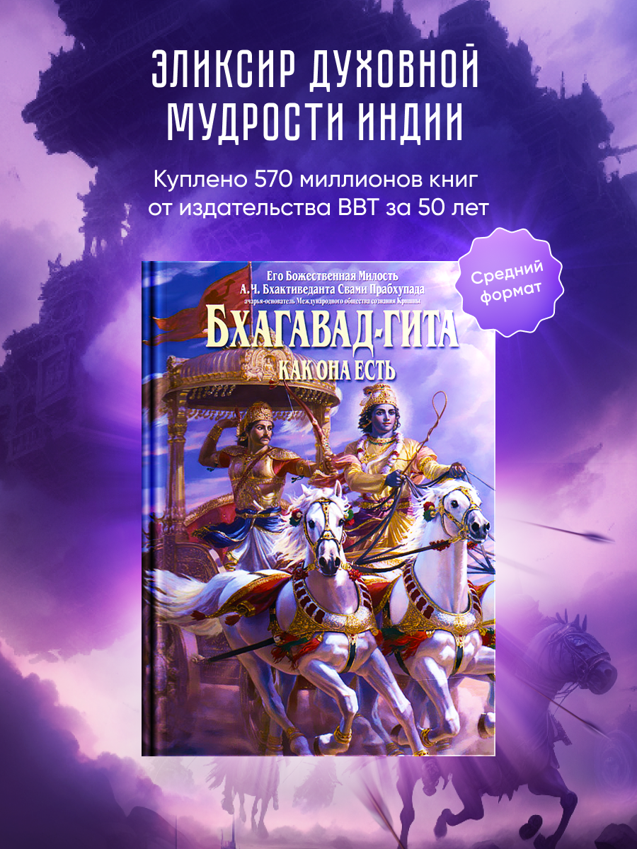 Бхагавад-гита как она есть. А. Ч. Бхактиведанта Свами Прабхупада (Средний формат)