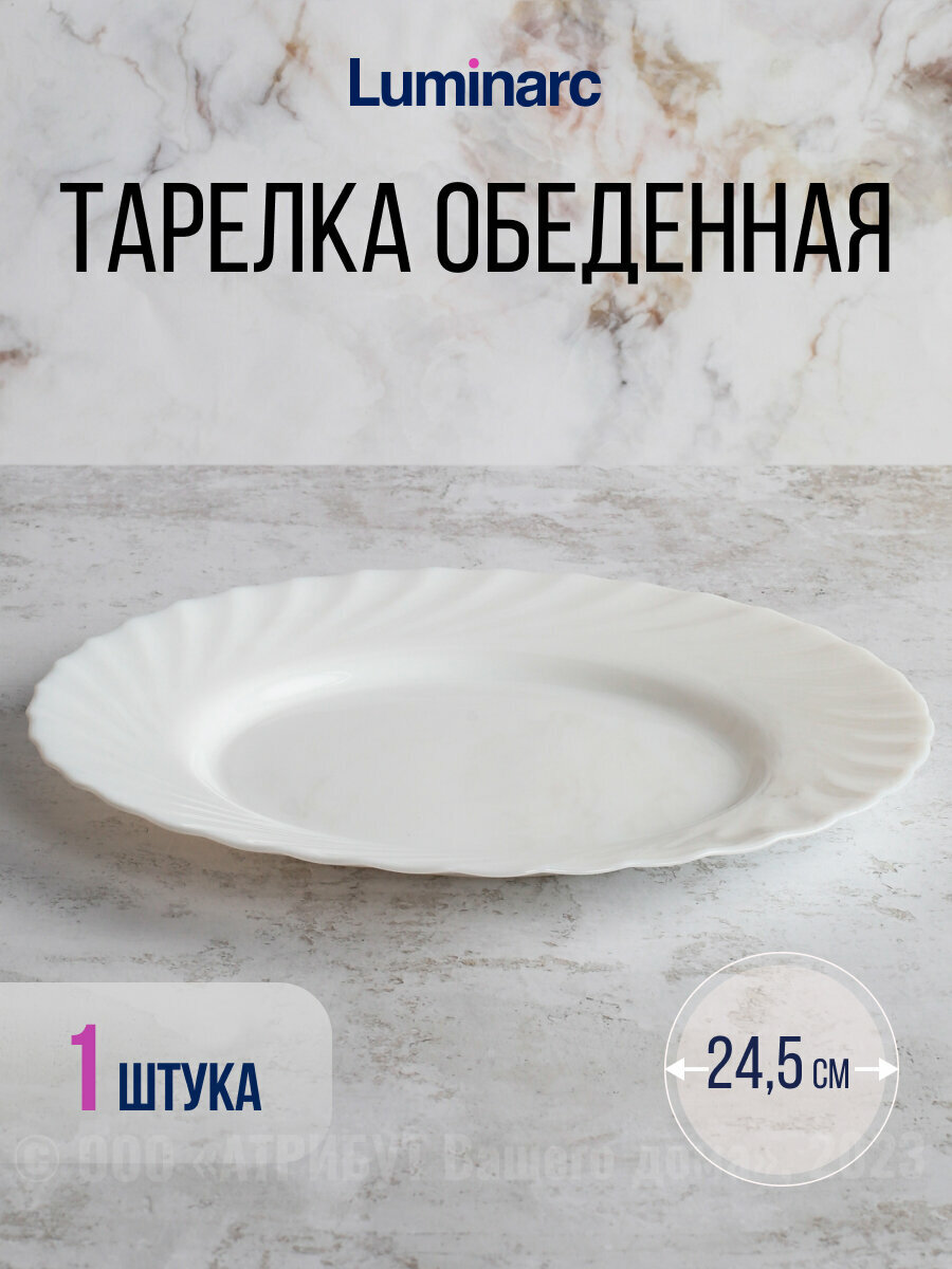 Тарелка обеденная трианон 24,5см