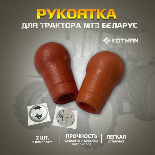 Рукоятка рычага управления КПП трактора МТЗ Беларус А1505020-01 комплект из 2 шт 890₽
