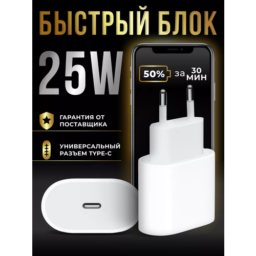 Блок питания 25W для iPhone / Быстрая зарядка зарядное устройство для телефона зарядка адаптер type c блок питания usb сетевой с проводом тайп си черное