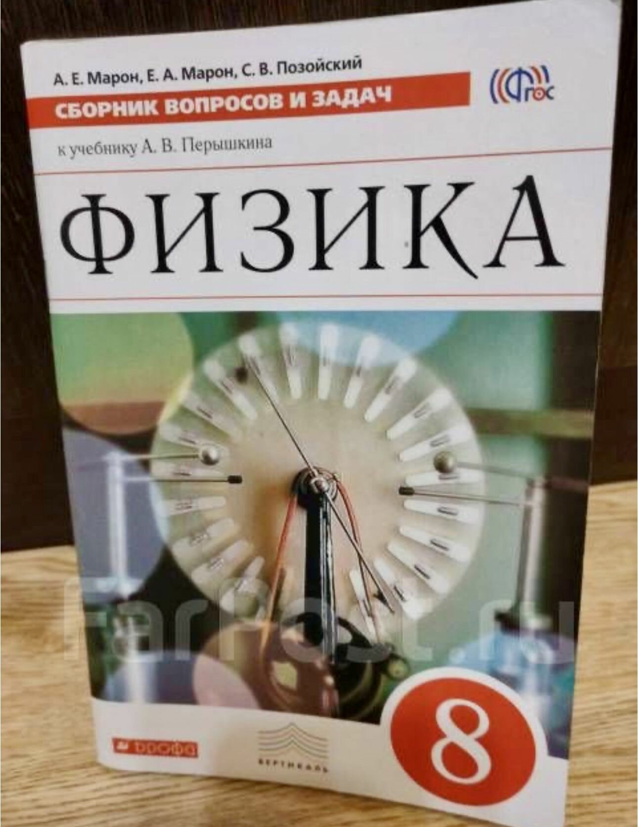 Физика. 8 класс. Сборник вопросов и задач к учебнику А. В. Перышкина. Сборник Задач/заданий. Марон А. Е. Дрофа