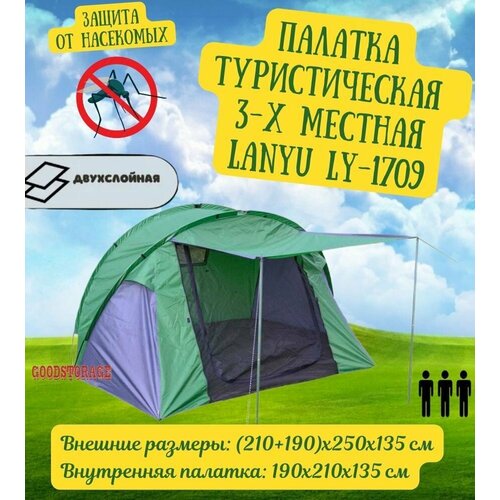 Палатка туристическая 3-местная LANYU LY-1709 палатка автомат 2 х местная туристическая lanyu ly 6003