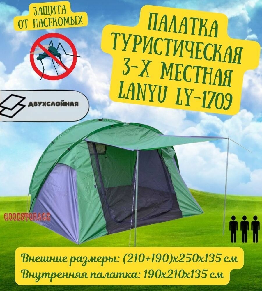 Палатка туристическая 3-местная LANYU LY-1709
