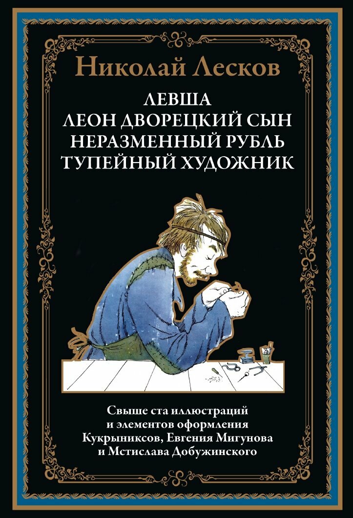 Левша  Леон  дворецкий сын  Неразменный рубль БМЛ  Лесков Н 