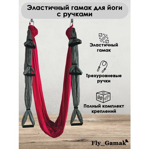 Эластичный гамак для йоги с ручками Fly_Gamak нейлон вишневый