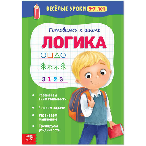 Обучающая книга "Весёлые уроки 5-7 лет "Логика" для детей, развитие внимательности и мышления, решить задачи, 20 страниц