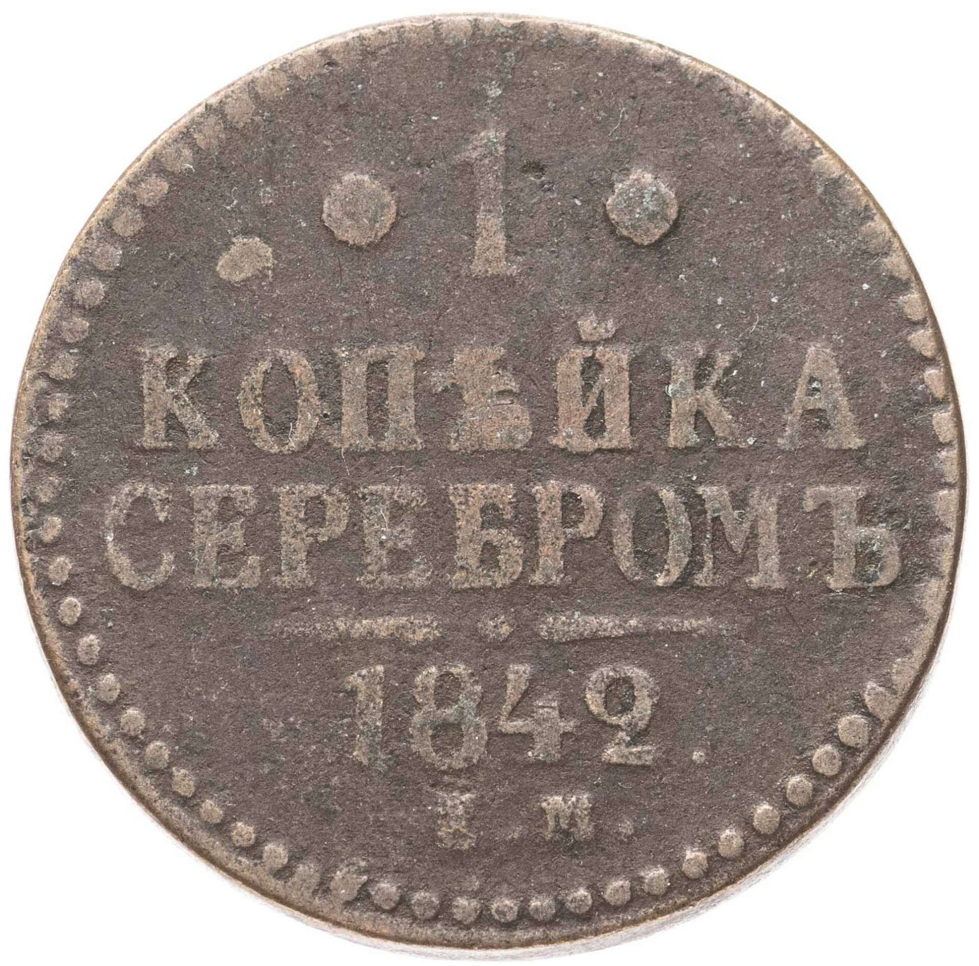 1 копейка 1842 ЕМ