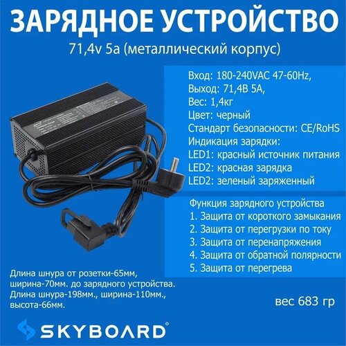 Skyboard Зарядное устройство 71,4v 5a (металлический корпус)