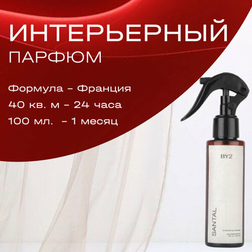 Парфюмерный спрей BY2 для дома, автомобиля, гардероба, текстиля SANTAL 100 мл