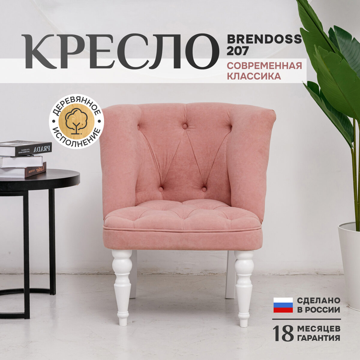 Кресло Brendoss 207 классик для отдыха, каретная стяжка, материал износостойкий велюр, цвет розовый, ножки белые